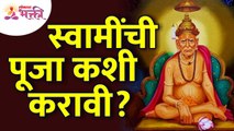 स्वामींची पूजा कशी करावी? How to worship Swami? Shri Swami Samartha | Swami Pooja | Lokmat Bhakti