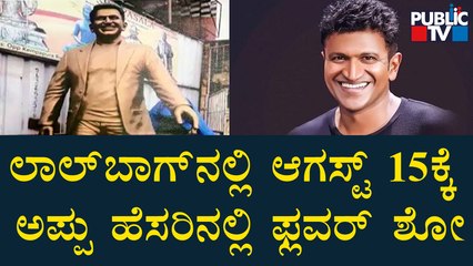 Lalbagh Flower Show To Be Tribute To Punith Rajkumar | Public TV