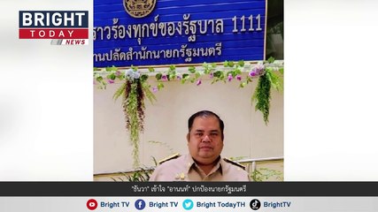 ธันวา บอก! อานนท์ ไม่ใช่คนนั้นจะร้อนตัวทำไม