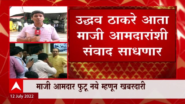 Uddhav Thackeray माजी आमदारांशी संवाद साधणार, माजी आमदार फुटू नये म्हणून खबरदारी : ABP Majha