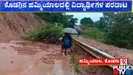 ಕೆಸರು ದಾಟಲು ವಿದ್ಯಾರ್ಥಿಗಳ ಸರ್ಕಸ್..! | Kodagu Rain Effect