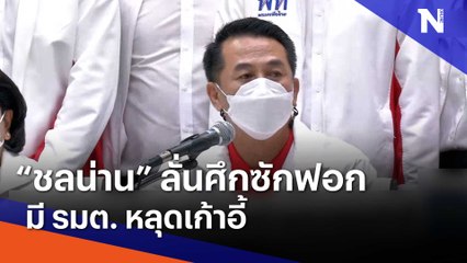 "ชลน่าน" ลั่นศึกซักฟอกมี รมต. หลุดเก้าอี้ | Morning Nation | NationTV22