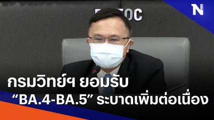 กรมวิทย์ฯ ยอมรับ "BA.4-BA.5" ระบาดเพิ่มต่อเนื่อง | Morning Nation | NationTV22