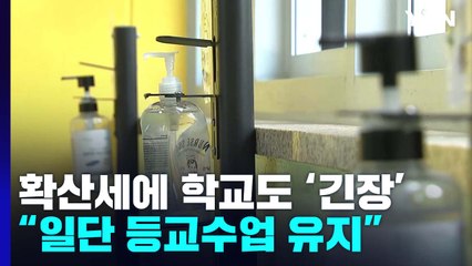 코로나 재확산에 학교도 긴장..."확진자 늘어도 등교수업 유지" / YTN