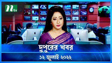 Dupurer Khobor | 12 July 2022 | NTV Latest News Update