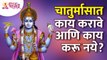 चातुर्मासमध्ये काय करावे आणि काय करू नये? What to do do what not to do on Chaturmas? Lokmat Bhakti