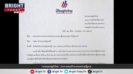 “พรรคเศรษฐกิจไทย” ประกาศถอนตัวจากพรรคร่วมรัฐบาลหลัง "บุญสิงห์ วรินทร์รักษ์-ไผ่ ลิกค์" ลาออกจากวิปรัฐบาล