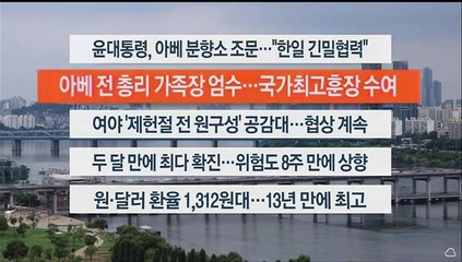 [이시각헤드라인] 7월 12일 뉴스워치