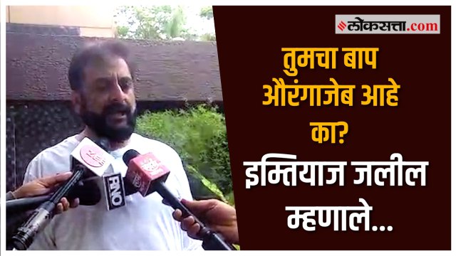 औरंगाबादच्या नामांतरासाठी निवडणूक घ्या , इम्तियाज जलील यांची मागणी | Aurangabad | Imtiaz Jaleel