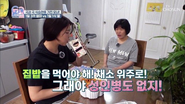 1일 1식 VS 1일 3식 극과 극의 식습관을 가진 모녀 TV CHOSUN 220712 방송