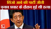 Japan में Ex PM Shinzo Abe की पार्टी जीती, चुनावी सभा के दौरान हुई थी पू्र्व प्रधानमंत्री की हत्या