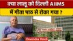Lalu Yadav Health Update: Tej Pratap बोले- AIIMS में लालू को Gita पाठ से रोका |वनइंडिया हिंदी *News
