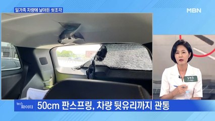MBN 뉴스파이터-"15cm만 낮았어도…" 일가족 탄 차량 덮친 판스프링