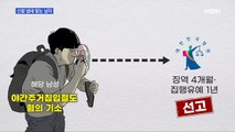 MBN 뉴스파이터-여성 전용 고시텔서 신발에 '킁킁'…징역 4개월·집행유예 1년