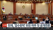 헌재, '검수완박' 위헌 여부 첫 공개변론