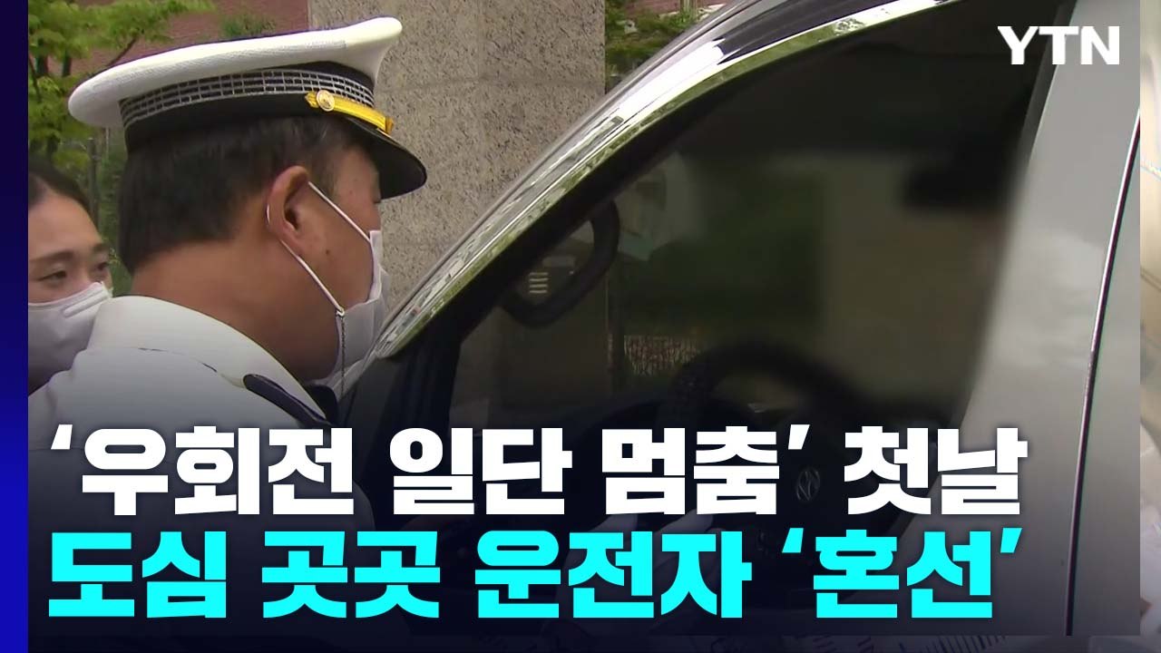 '우회전 일단 멈춤' 첫날...도심 곳곳 운전자들 '혼선' / YTN