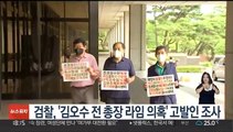 검찰, '김오수 전 총장 라임 의혹' 고발인 조사