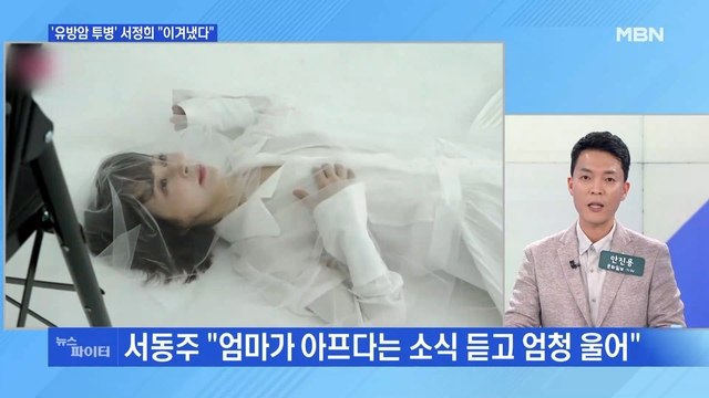 MBN 뉴스파이터-유방암 투병기 털어놓은 서정희 무엇이든 피하지 않겠다