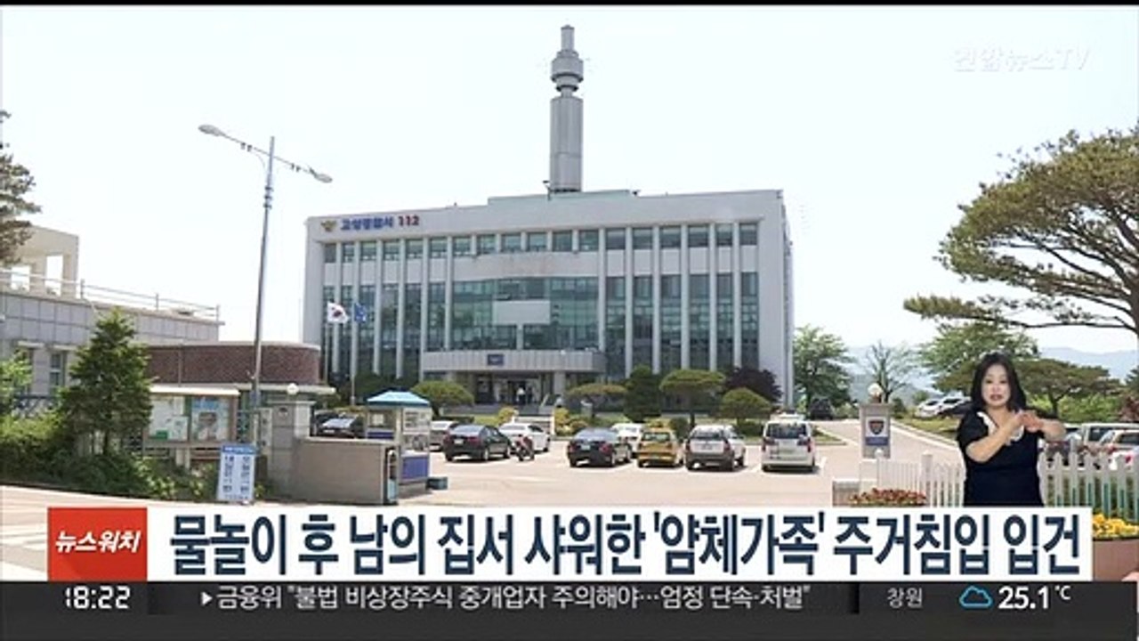 물놀이 후 남의 집서 샤워한 '얌체가족' 주거침입 입건