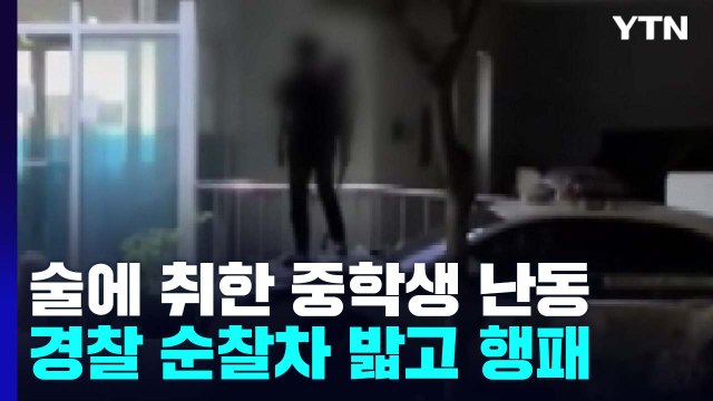 순찰차 밟고 난동 '촉법소년'...이미 10여 건 범죄 / YTN