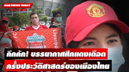 หัวข่าว : คึกคัก! บรรยากาศศึกแดงเดือด ครั้งประวัติศาสตร์ของเมืองไทย | DAILYNEWS TODAY 12/07/65