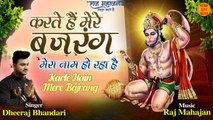 Karte Hai Mere Bajrang | Latest Bajrang Bhajan 2022 | Hanuman Ji Ke Bhajan