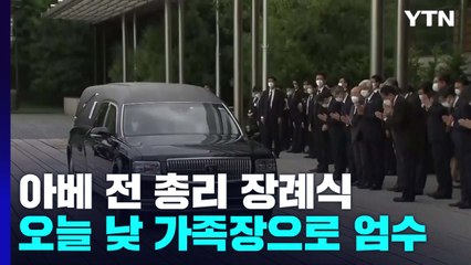 日 아베 전 총리의 마지막 길...총리 관저 등 돌아보고 영면 / YTN