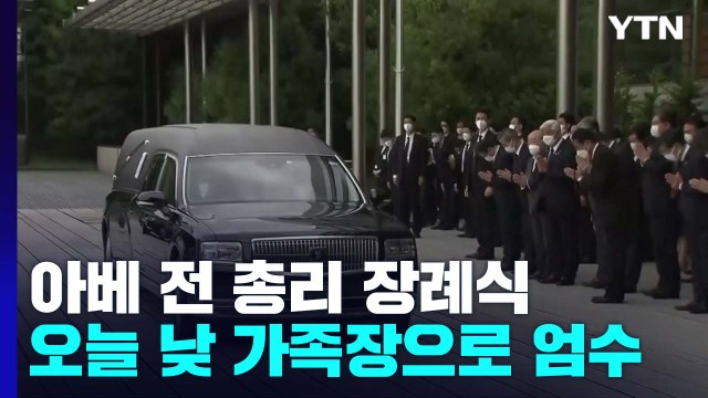 日 아베 전 총리의 마지막 길...총리 관저 등 돌아보고 영면 / YTN