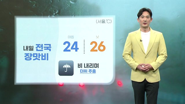 [날씨] 내일 전국 곳곳 장맛비...경기·강원 북부 150mm↑ / YTN