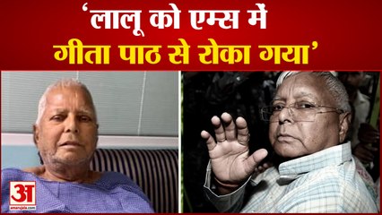 lalu prasad yadav: तेज प्रताप का बड़ा आरोप, पिताजी को अस्पताल में भगवत गीता का पाठ करने से रोका गया