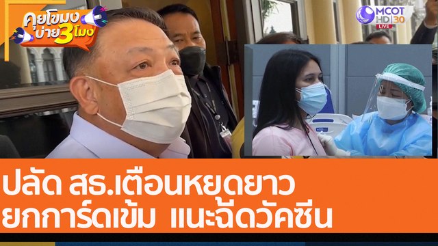 ปลัด สธ.เตือนหยุดยาว ยกการ์ดเข้ม แนะฉีดวัคซีน (11 ก.ค. 65) คุยโขมงบ่าย 3 โมง