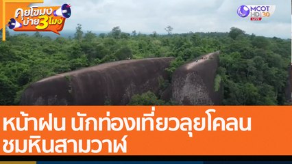 หน้าฝน นักท่องเที่ยวลุยโคลน ชมหินสามวาฬ(11 ก.ค. 65) คุยโขมงบ่าย 3 โมง