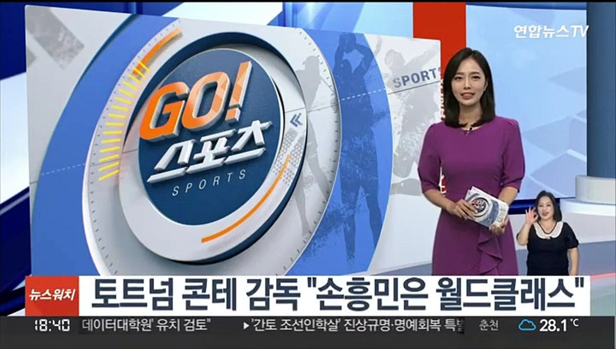 토트넘 콘테 감독 "손흥민은 월드클래스"