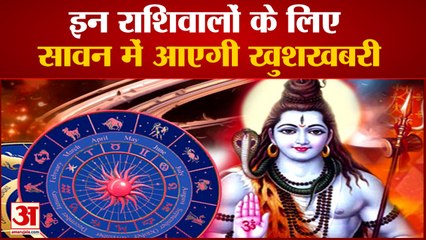 शुरू होने वाला है सावन का महीना,इन तीन राशिवालों पर भोलेनाथ होंगे खास मेहरबान| Sawan 2022|Shiv Pooja