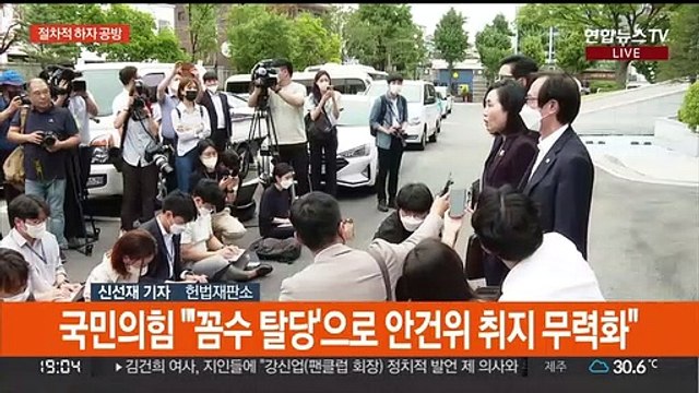 '검수완박' 헌재 첫 변론 종료…절차위반 여부 공방