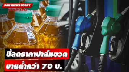 พาณิชย์ ถกด่วนห้าง บี้ลดราคาปาล์มขวด ขายต่ำกว่า 70 บ. | DAILYNEWS TODAY 12/07/65