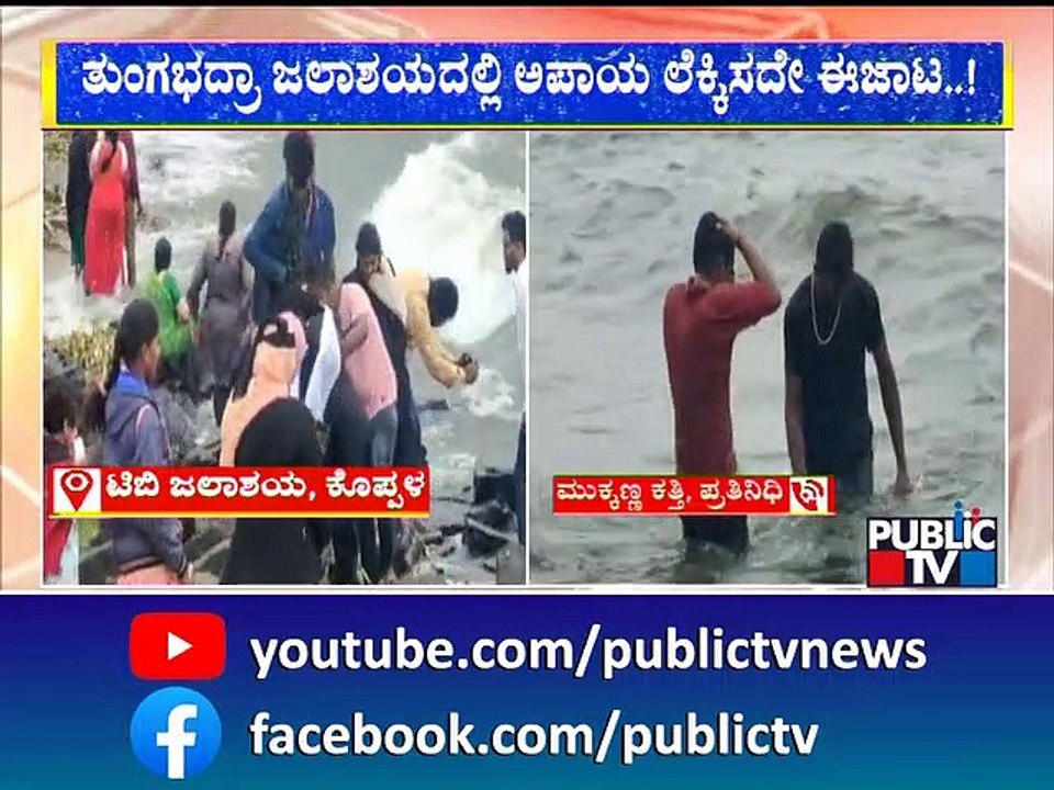 Tungabhadra Dam | ತುಂಗಭದ್ರಾ ಜಲಾಶಯದಲ್ಲಿ ಅಪಾಯ ಲೆಕ್ಕಿಸದೆ ಈಜಾಟ..!