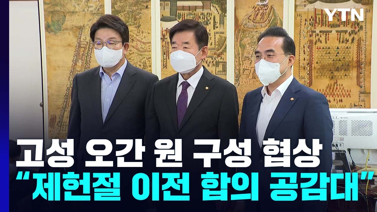 고성 오간 원 구성 협상 ..."제헌절 이전 합의엔 공감대" / YTN