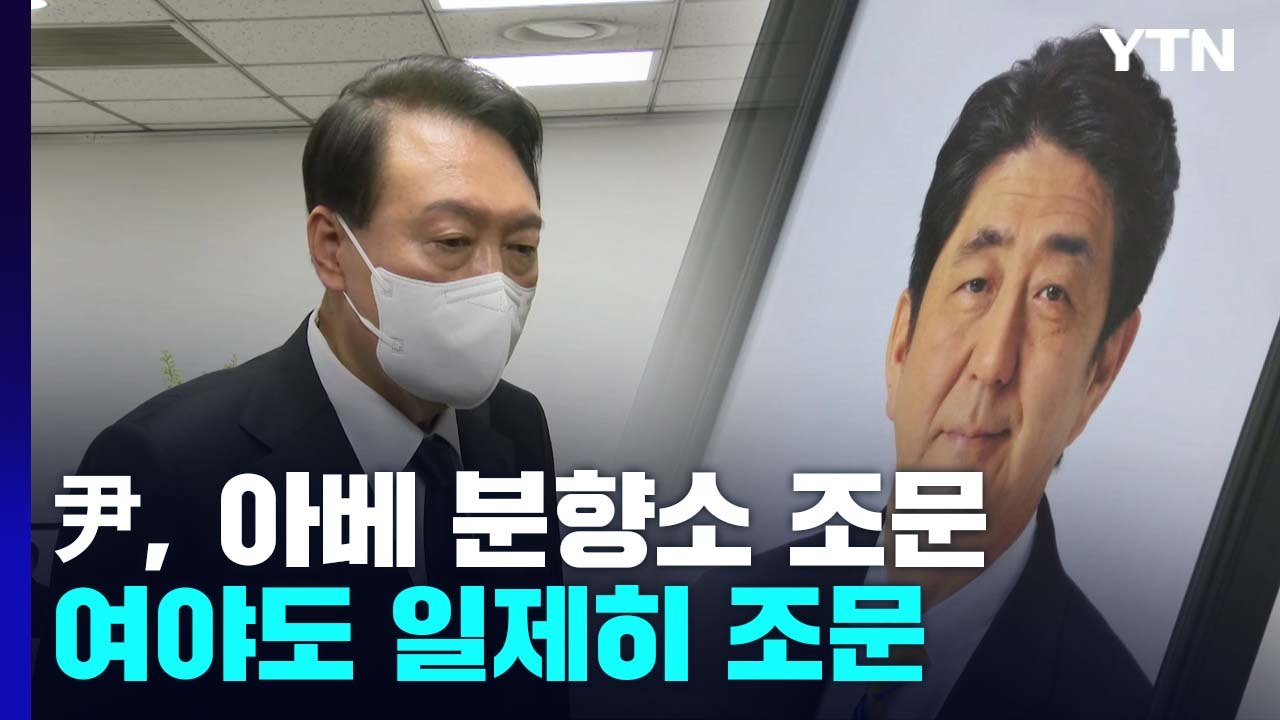 尹, 아베 분향소 찾아 "가장 가까운 이웃"...여야도 일제히 조문 / YTN
