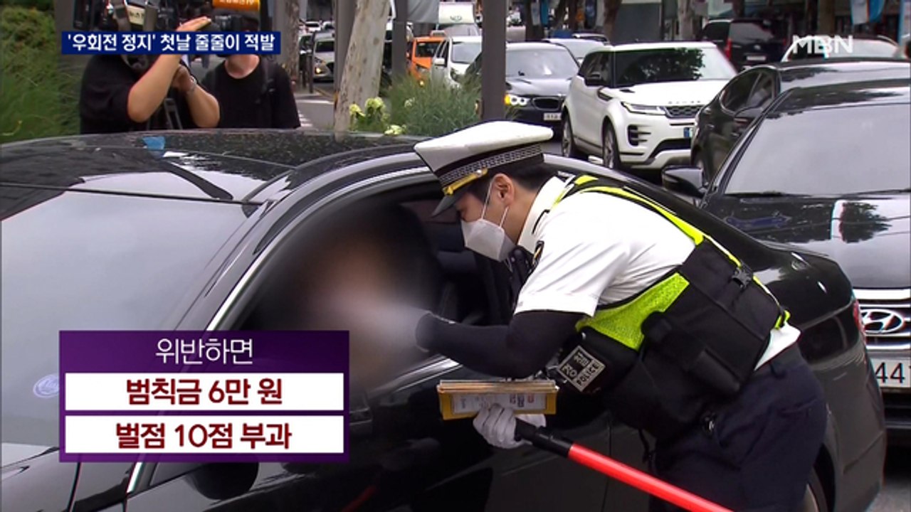우회전 위반 단속 첫날 "잘 몰랐습니다"…한 달 뒤엔 범칙금