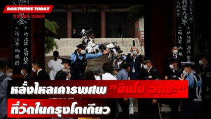 ชาวญี่ปุ่นหลั่งไหลเคารพศพ “ชินโซ อาเบะ” ที่วัดในกรุงโตเกียว | DAILYNEWS TODAY 12/07/65