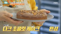 글루텐 제로! 용여의 다크초콜릿 케이크 만들기 두 번째 이야기!