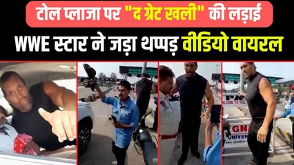 The Great Khali ने आईडी मांगने पर टोल प्लाजा कर्मचारी को जड़ा थप्पड़ | Viral Video