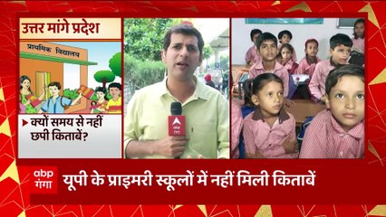 यूपी के प्राइमरी स्कूलों में अब तक नहीं बटीं किताबें। Uttar Maange Pradesh