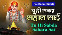 Sai Baba Bhajan | Tu Hi Sabda Sahara Sai | तू ही सबदा सहारा साईं | Lucky Sai | New Sai Bhajan 2022