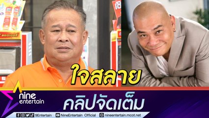 “เป็ด เชิญยิ้ม” ใจสลาย หลัง “โป๊งเหน่ง” ตลกดาวร้ายผู้น่ารัก เสียชีวิต (คลิปจัดเต็ม)