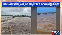 Inflow Increases To Rabakavi Banahatti Hipparagi Barrage Due To Heavy Rain In Maharashtra