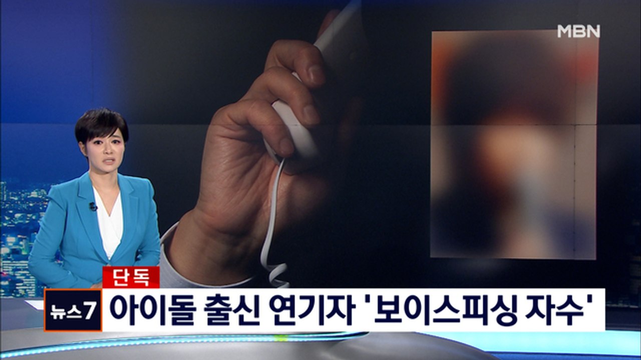 [단독] 유명 아이돌 출신 30대 배우 "보이스피싱 범행 가담했다"