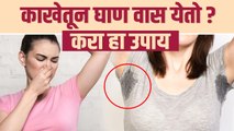 काखेतील दुर्गंधी दूर करण्यासाठी घरगुती उपाय | How To Get Rid Of Smelly Armpits Naturally