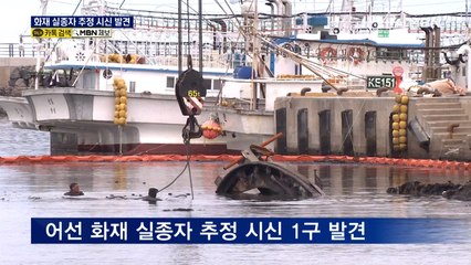 제주 어선 화재 실종자 추정 시신 1구 발견…DNA 검사